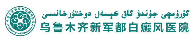 乌鲁木齐白癜风医院